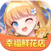 幸福鲜花店安卓版下载_幸福鲜花店手机版下载