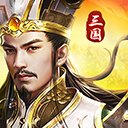 三国之我是主公变态版安卓版下载_三国之我是主公变态版手机版下载
