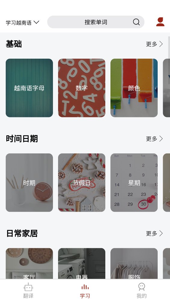 越南语翻译通APP v1.3.4 安卓版4