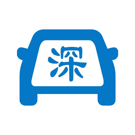 深圳出行手机版