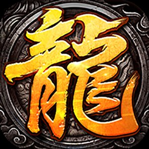 全图boss无限刷传奇安卓版下载_全图boss无限刷传奇手机版下载