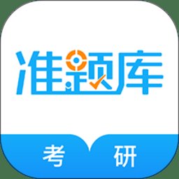 考研准题库官方版 v4.90 安卓版