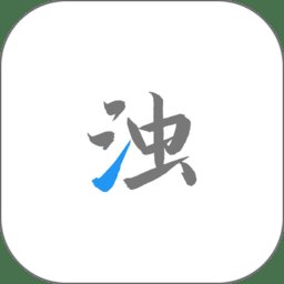 清浊高级版app v2.1.3-1 安卓官方版