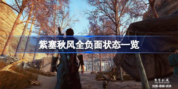 紫塞秋风负面状态有哪些 紫塞秋风全负面状态一览