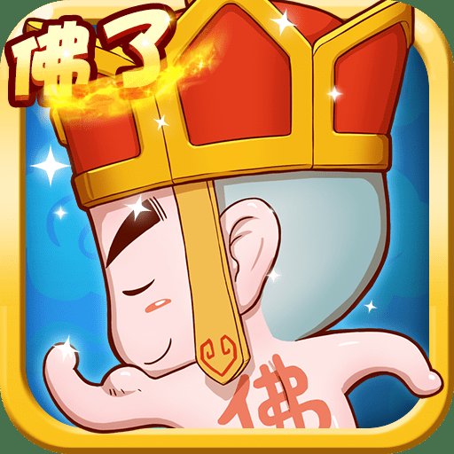 唐僧我佛了游戏