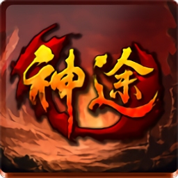 永久一级神途手游安卓版下载_永久一级神途手游手机版下载