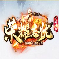 荣耀忘忧复古传奇安卓版下载_荣耀忘忧复古传奇手机版下载