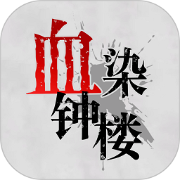 血染钟楼app v2.5.5 安卓版