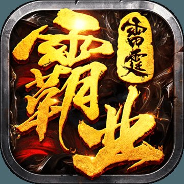 雷霆霸业单职业破解版安卓版下载_雷霆霸业单职业破解版手机版下载