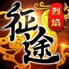 烈焰征途经典版安卓版下载_烈焰征途经典版手机版下载