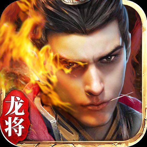 龙将手游变态版