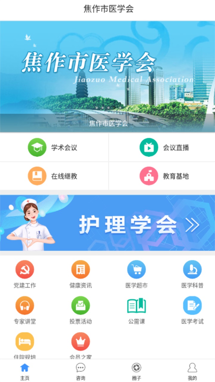 焦作市医学会app最新版本 v1.2.8 安卓版2