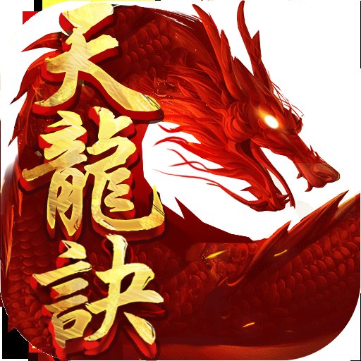 天龙诀正版手游