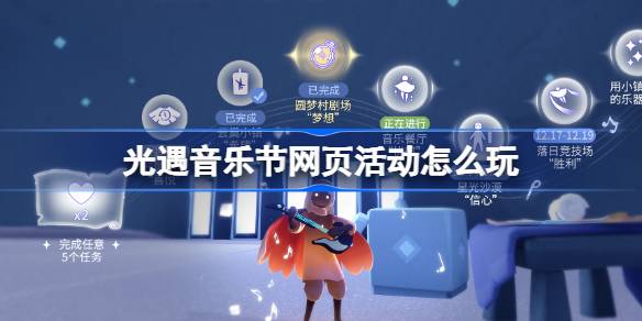 光遇音乐节网页活动怎么玩 光遇曲意畅想谱写乐章活动介绍