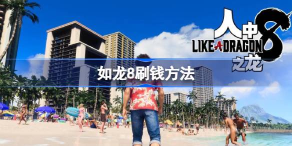 如龙8刷钱方法 如龙8怎么刷钱最快