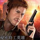 秘密特工英雄生存安卓版下载_秘密特工英雄生存手机版下载