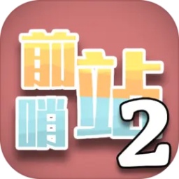 前哨站2游戏 v8.0 安卓版