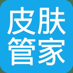 皮肤管家软件