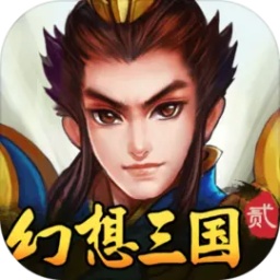 幻想三国2正版游戏 v1.0 安卓版