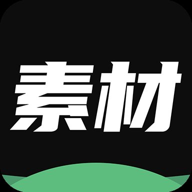 天天素材神器app下载最新版 v1.0.0 安卓版安卓版