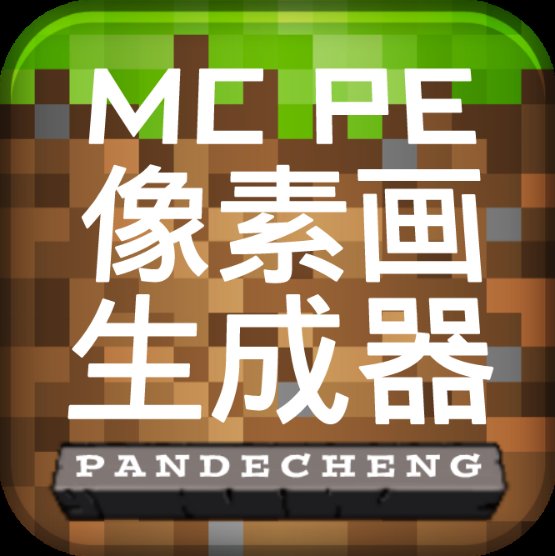 MCPE像素画生成器下载