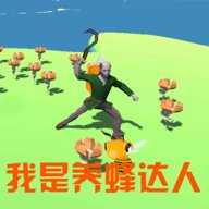 养蜂达人赚钱版安卓版下载_养蜂达人赚钱版手机版下载