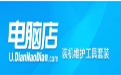 电脑店超级U盘启动盘制作工具v7.5_2001 官方版