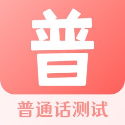 普通话测试宝典手机版 v3.2.9 安卓版