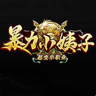 新开暴力小姨子超变单职业安卓版下载_新开暴力小姨子超变单职业手机版下载