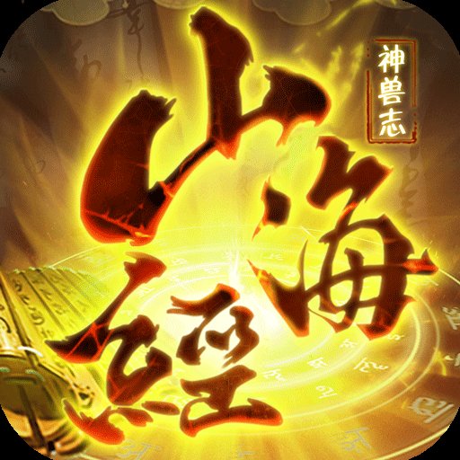 山海经神兽录2021最新版安卓版下载_山海经神兽录2021最新版手机版下载