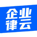 企业律云安卓版下载_企业律云手机版下载