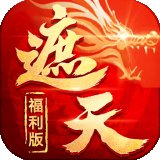 御剑乾坤遮天剑飞升版安卓版下载_御剑乾坤遮天剑飞升版手机版下载