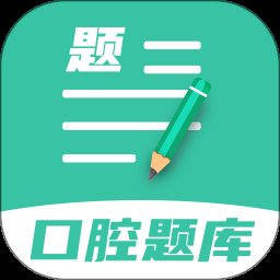 口腔医学题库 1.1.5