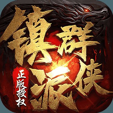 镇派群侠传奇手游官方版安卓版下载_镇派群侠传奇手游官方版手机版下载