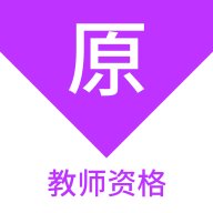 教师资格原题库app v1.4.0 安卓版安卓版