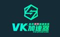 VeryKuai VK加速器 2.2.5.6