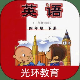 新标准英语四下点读app v2.4.3 安卓版
