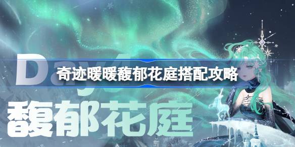 奇迹暖暖绚光护佑搭配攻略 奇迹暖暖绚光护佑过关攻略