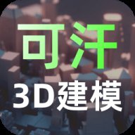 可汗3D建模