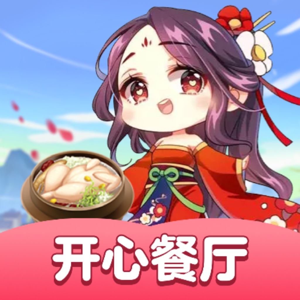 开心餐厅极速版最新安卓版下载_开心餐厅极速版最新手机版下载