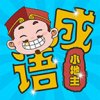 成语小地主红包版安卓版下载_成语小地主红包版手机版下载