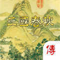 三国春秋传完整版安卓版下载_三国春秋传完整版手机版下载