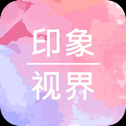 印象视界app v4.1.10 安卓版安卓版