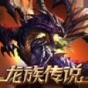 龙族传说传奇安卓版下载_龙族传说传奇手机版下载