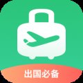 出境易1.82.20安卓版