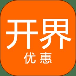 开界优惠app v3.9.0 安卓版