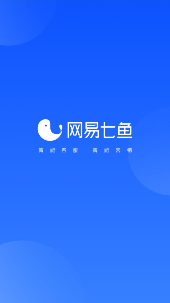 网易七鱼手机版App v6.2.0 最新版2