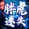 玲珑胖虎迷失安卓版下载_玲珑胖虎迷失手机版下载