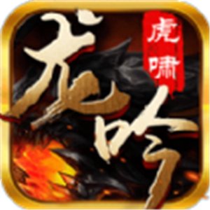 龙吟虎啸1.80安卓版下载_龙吟虎啸1.80手机版下载