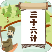 听故事学三十六计app v1.0.16 安卓版